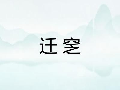 迁窆
