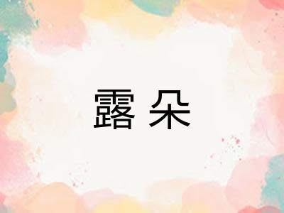 露朵