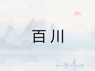 百川
