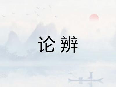 论辨