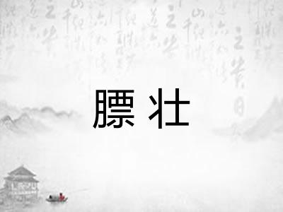 膘壮