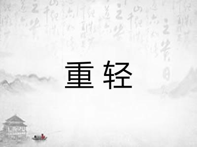 重轻