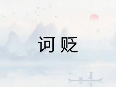 诃贬
