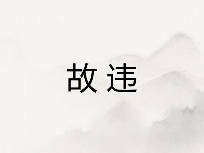 故违