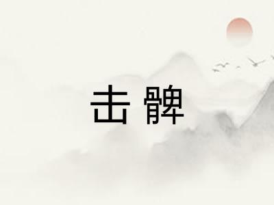 击髀