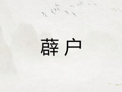薜户