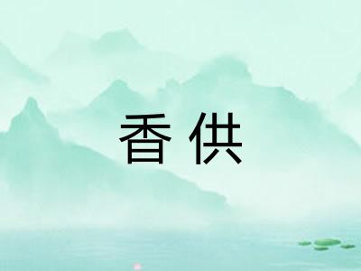 香供