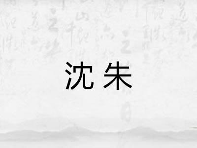 沈朱