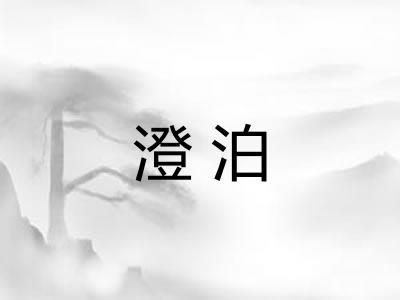 澄泊