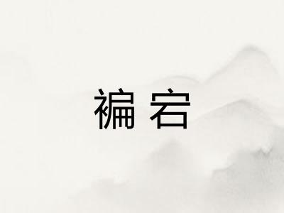 褊宕