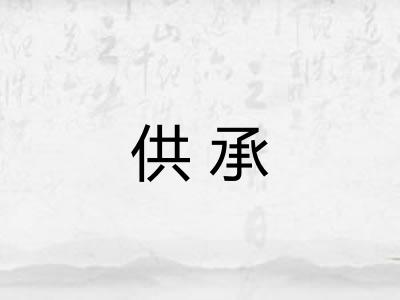 供承