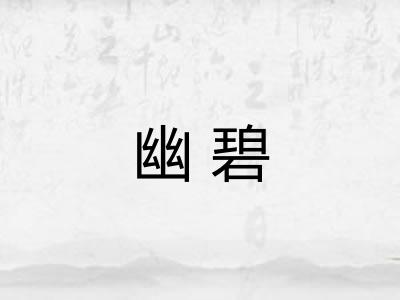 幽碧
