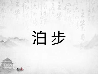 泊步