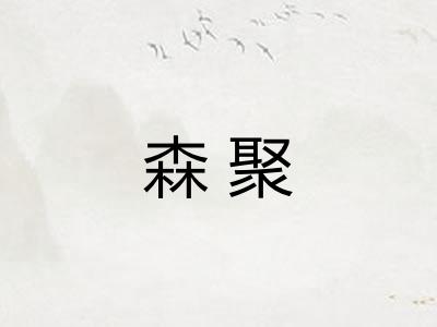 森聚