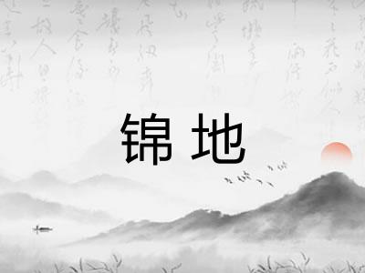 锦地