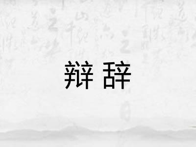 辩辞 辩辞