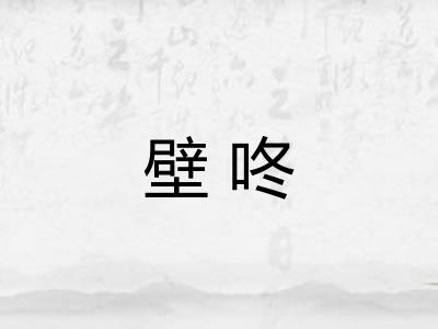 壁咚