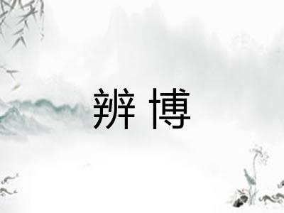 辨博