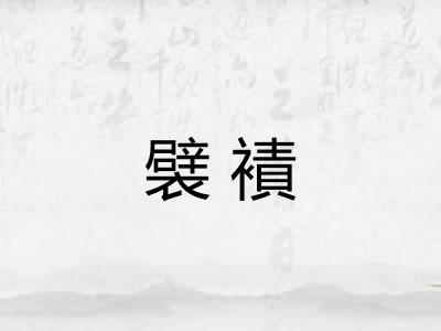 襞襀