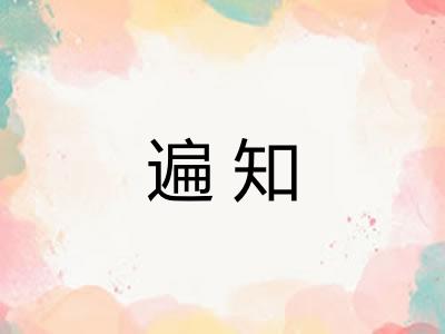 遍知
