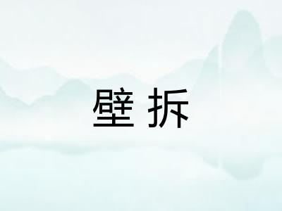壁拆