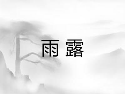 雨露
