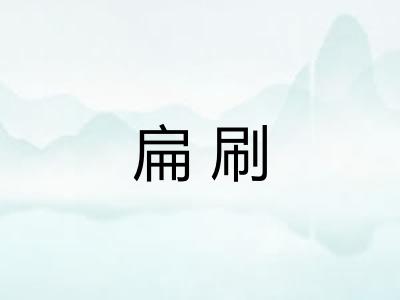 扁刷