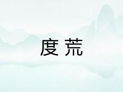 度荒