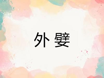 外嬖