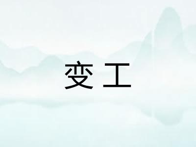变工
