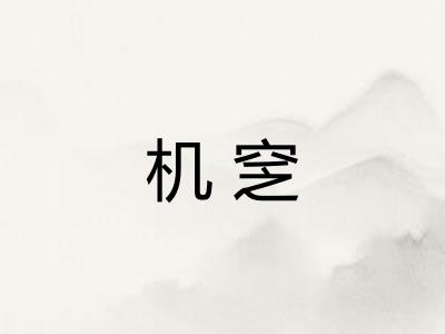 机窆