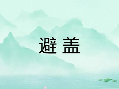 避盖