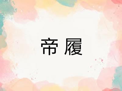 帝履