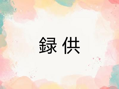 録供