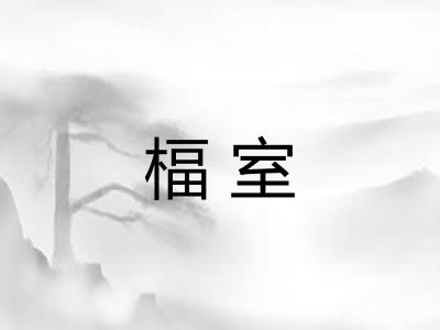 楅室
