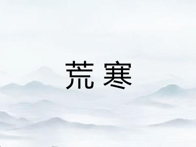 荒寒