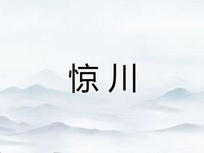 惊川