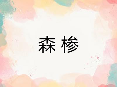 森椮