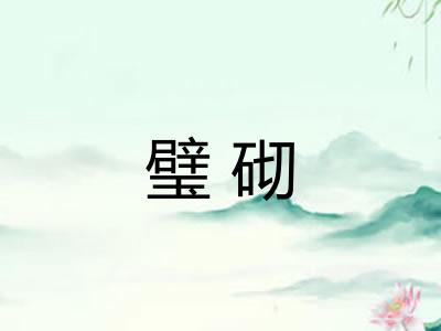 璧砌