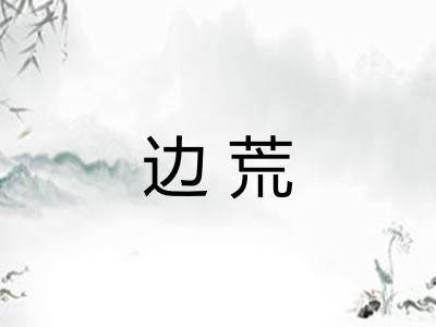 边荒
