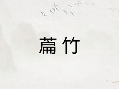 萹竹