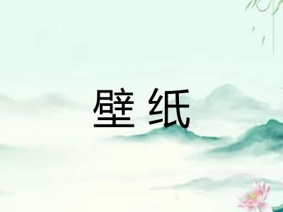 壁纸