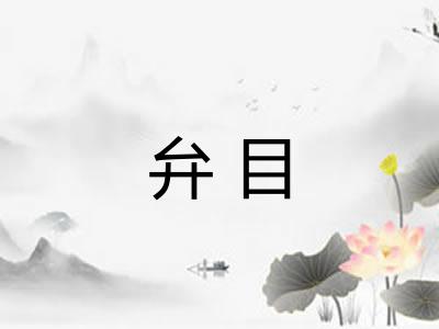 弁目