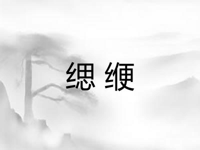 缌缏