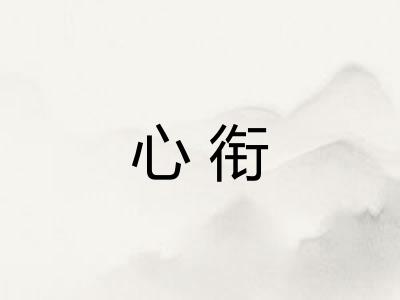 心衔