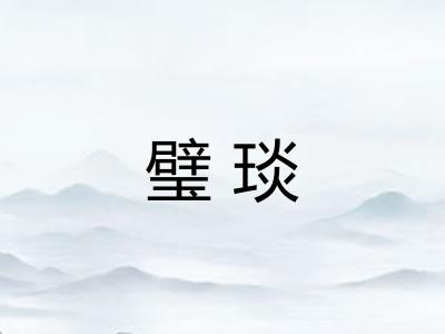 璧琰