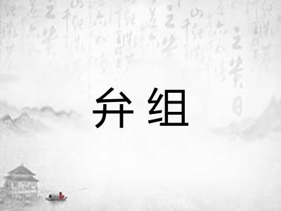 弁组