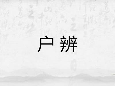 户辨