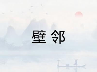 壁邻