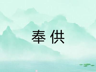 奉供
